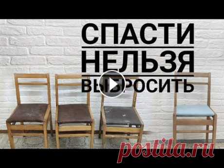 Переделка старых стульев / Реставрация стула своими руками /Переделка советской мебели Всем привет, друзья! В этом видео покажу переделку советских стульев, которые мне достались за 50р каждый. Учитывая нынешние цены на деревянные стулья...