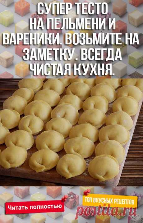СУПЕР - ТЕСТО на пельмени и вареники. Возьмите на заметку. ВСЕГДА чистая кухня. Запомните изюминку рецепта. Попробуйте! - Полезные советы красоты Ингредиенты: ✔ газировка 1 ст. (минеральная вода газированная) ✔ яйцо 1 шт ✔ соль 0, 5 ч.л. ✔ сахар 0, 5 ч.л. ✔ масло растительное 4 ст.л. ✔ мука 4 ст. (можно и меньше) В миске соединить все составляющие, кроме муки. Муку подсыпать постепенно, потому что она у всех разная. Замесить мягкое, эластичное, блестящее тесто, […]