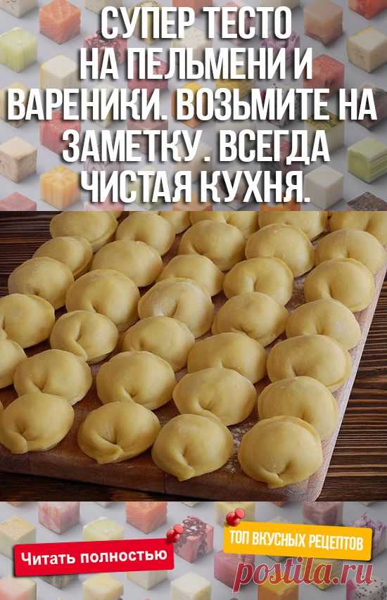 СУПЕР - ТЕСТО на пельмени и вареники. Возьмите на заметку. ВСЕГДА чистая кухня. Запомните изюминку рецепта. Попробуйте! - Полезные советы красоты Ингредиенты: ✔ газировка 1 ст. (минеральная вода газированная) ✔ яйцо 1 шт ✔ соль 0, 5 ч.л. ✔ сахар 0, 5 ч.л. ✔ масло растительное 4 ст.л. ✔ мука 4 ст. (можно и меньше) В миске соединить все составляющие, кроме муки. Муку подсыпать постепенно, потому что она у всех разная. Замесить мягкое, эластичное, блестящее тесто, […]