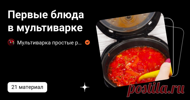 Первые блюда в мультиварке | Мультиварка простые рецепты! | Дзен