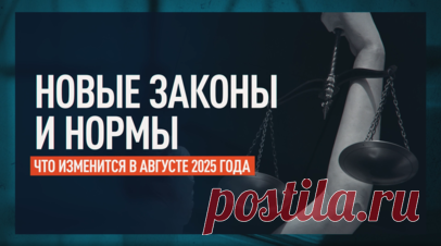 Индексация пенсий и блокировка спам-рассылок: что изменится в жизни россиян с 1 августа. С 1 августа 2025 года начнут действовать новые законы: у абонентов появится возможность блокировать спам-рассылки через оператора, подростки не смогут открывать счета без согласия родителей, работающим пенсионерам пересчитают выплаты. Как изменятся штрафы за нарушение ПДД, как будут контролировать сделки с драгметаллами и на каких условиях разрешат создавать компании-«матрёшки» — в ролике RT. Читать далее