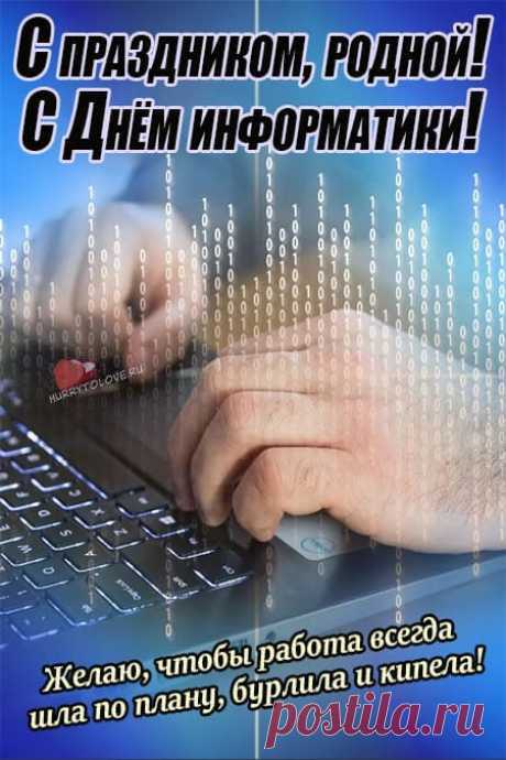 День Информатики в России — это уже не столько день, сколько символ наступившей эпохи. С праздником, и пусть компьютерные технологии в нашей жизни приносят лишь пользу.