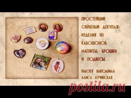 Декупаж: магниты, брошки и подвесы с обратным декупажем