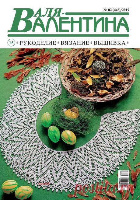 Валя-Валентина №2 2019.