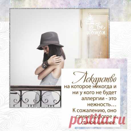 Лекарство, на которое никогда и ни у кого не будет аллергии: это нежность…
⠀
К сожалению, оно самое дорогое и самое ценное.
⠀
#вдохновляем_tobewoman