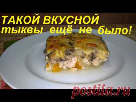 ТАКОЙ ВКУСНОЙ ТЫКВЫ ЕЩЁ НЕ БЫЛО, САМА В ШОКЕ! ЕСТЬ БУДУТ ВСЕ И ПОПРОСЯТ ДОБАВКИ!