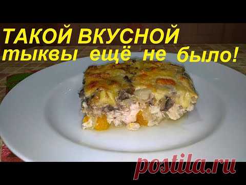 ТАКОЙ ВКУСНОЙ ТЫКВЫ ЕЩЁ НЕ БЫЛО, САМА В ШОКЕ! ЕСТЬ БУДУТ ВСЕ И ПОПРОСЯТ ДОБАВКИ!