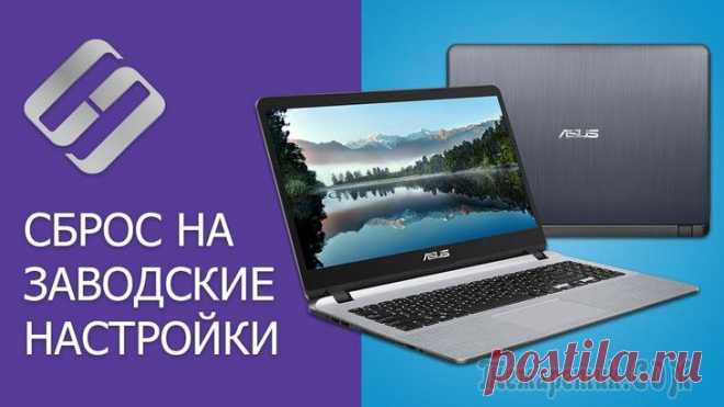 Как восстановить заводские настройки на ноутбуке: пошаговое руководство Многие пользователи спрашивают, как восстановить заводские настройки на ноутбуке. Сделать это можно используя собственные средства ОС или программы производителя.
Вопрос о том, как восстановить заводс...