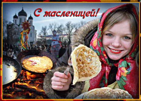 Масленица - Праздничная анимация - Анимация - SuperGif