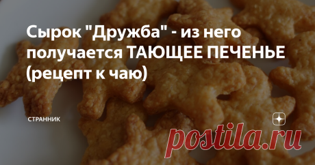 Сырок "Дружба" - из него получается ТАЮЩЕЕ ПЕЧЕНЬЕ (рецепт к чаю) Ингредиенты:
-2 плавленных сырка- 2 по 100 гр
-1,5 стакана  муки
-1 яйцо