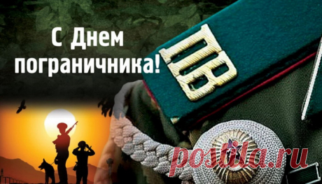 Ты границу так хранишь —
Не проскочит даже мышь.
Пусть страна старанья ценит,
И растут размеры премий!