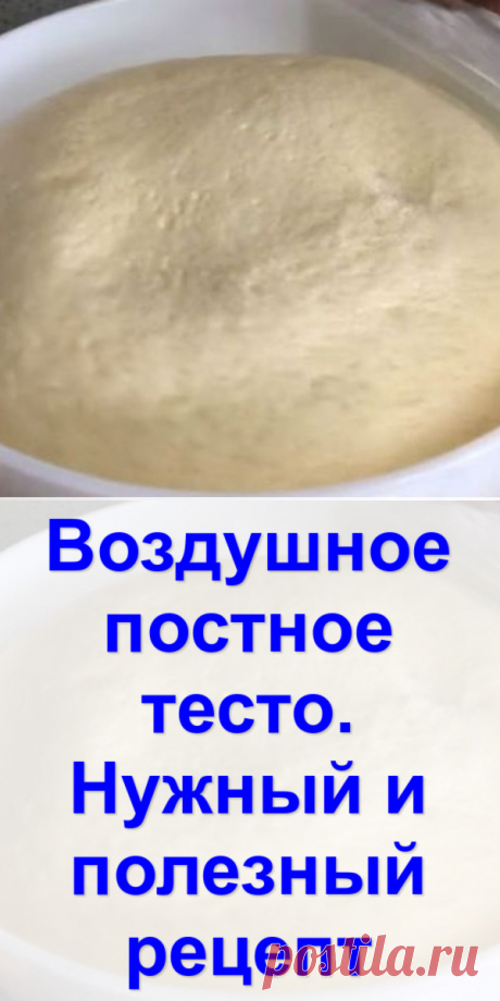 Воздушное постное тесто. Нужный и полезный рецепт - Готовим с нами