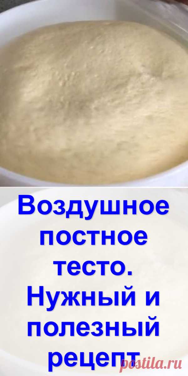 Воздушное постное тесто. Нужный и полезный рецепт - Готовим с нами