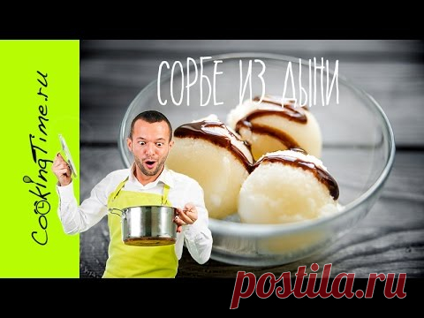 Сорбет или Сорбе (мороженое) из Дыни - десерт Дынный Сорбет - лёгкий рецепт - готовим дома