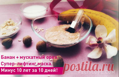 Банан + мускатный орех. Супер-лифтинг маска. Минус 10 лет за 10 дней!