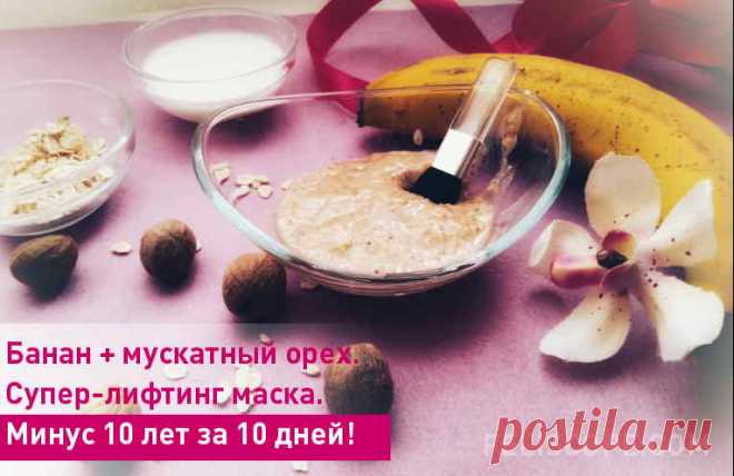 Банан + мускатный орех. Супер-лифтинг маска. Минус 10 лет за 10 дней!