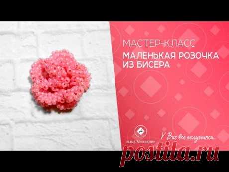 Маленькая розочка из бисера. Мастер класс.