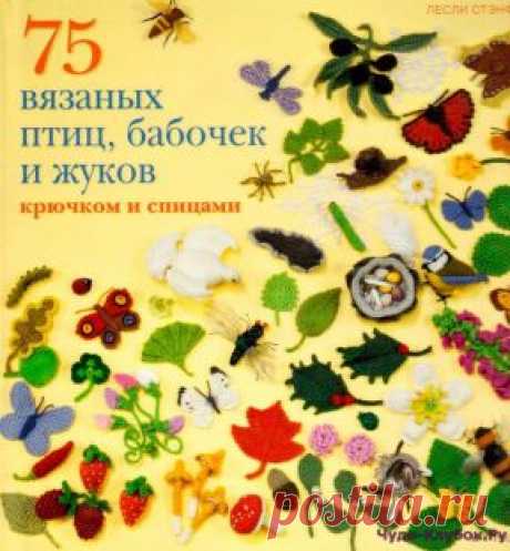 75 вязаных птиц, бабочек и жуков | ЧУДО-КЛУБОК.РУ