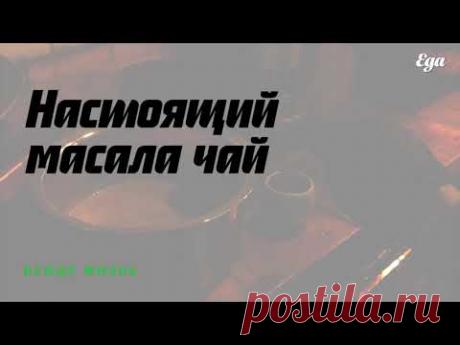 Настоящий чай масала