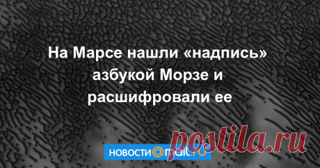 На Марсе нашли «надпись» азбукой Морзе и расшифровали ее