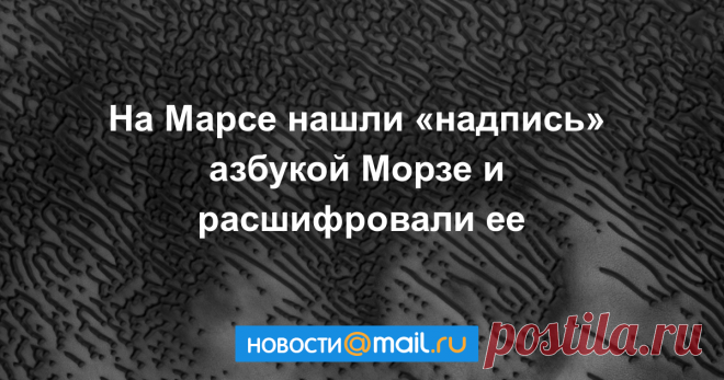 На Марсе нашли «надпись» азбукой Морзе и расшифровали ее