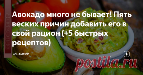 Авокадо много не бывает! Пять веских причин добавить его в свой рацион (+5 быстрых рецептов) Для тех, кто знает пользу авокадо, уже давно включают этот продукт в свой рацион. Для тех, кто еще не знаком с его важнейшим значением для организма, стоит ознакомиться с основными из них.
Полезен для сердца
Этот плод содержит огромное количество витамина А, что предупреждает развитие болезней сердца. Достаточно съедать по половинке авокадо в день и уровень плохого холестерина будет