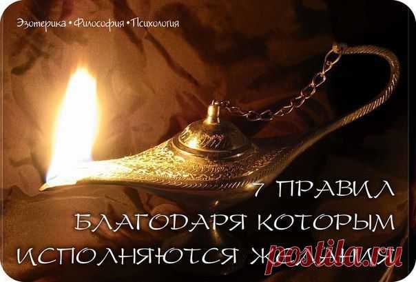 7 правил, благодаря которым исполняются желания | Domosedkam.ru