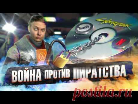 DRM - защита от пиратства или способ заработка компаний? История развития цифрового грабежа!
