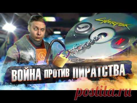 DRM - защита от пиратства или способ заработка компаний? История развития цифрового грабежа!