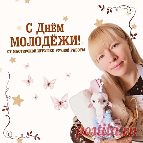С днём молодёжи!