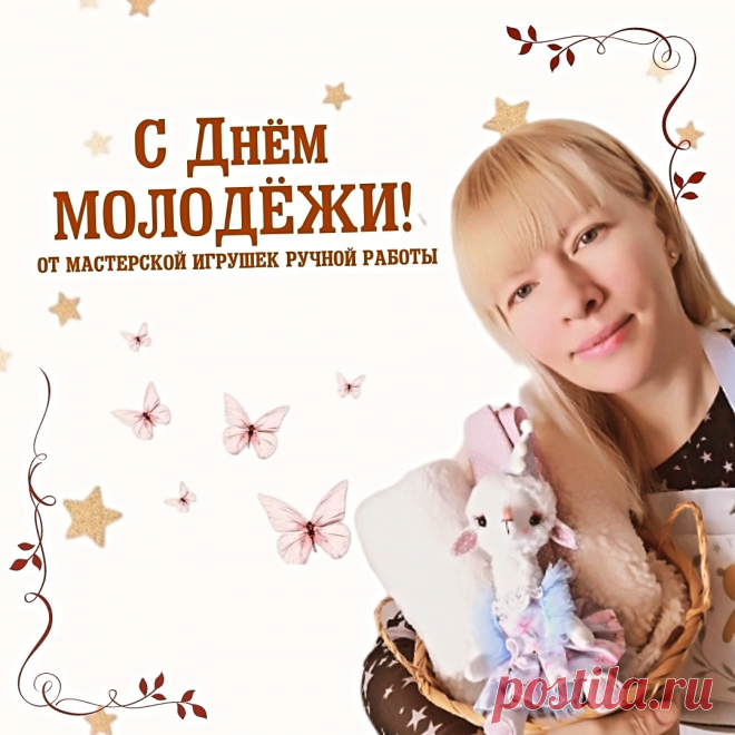 С днём молодёжи!