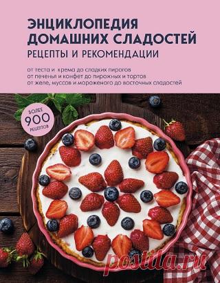 Энциклопедия домашних сладостей 2025