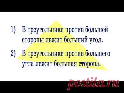 Почему в треугольнике против большей стороны - больший угол / Доказательство.