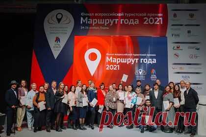 В России выбрали лучшие туристические маршруты. В Перми прошел финал Всероссийской туристской премии «Маршрут года». В 2021 году в ней приняли участие 445 проектов из 60 регионов страны. Так, в категории «Лучший маршрут выходного дня» гран-при завоевал тур «Открывая тайны Пармы, познаем себя», который проходит в Пермском крае.