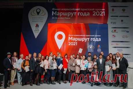 В России выбрали лучшие туристические маршруты. В Перми прошел финал Всероссийской туристской премии «Маршрут года». В 2021 году в ней приняли участие 445 проектов из 60 регионов страны. Так, в категории «Лучший маршрут выходного дня» гран-при завоевал тур «Открывая тайны Пармы, познаем себя», который проходит в Пермском крае.