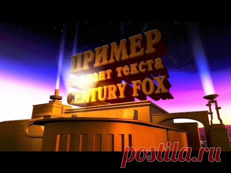 II - Заставка 20 век Фокс фильм начало 20th century fox | заказать видео на заказ