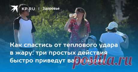 ИНСТРУКЦИЯ-Как спастись от ТЕПЛОВОГО удара в ЖАРУ: три простых действия быстро приведут вас в норму Врач Умрюхин: полноценное питание помогает перенести жару