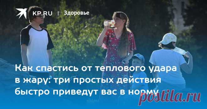 ИНСТРУКЦИЯ-Как спастись от ТЕПЛОВОГО удара в ЖАРУ: три простых действия быстро приведут вас в норму Врач Умрюхин: полноценное питание помогает перенести жару