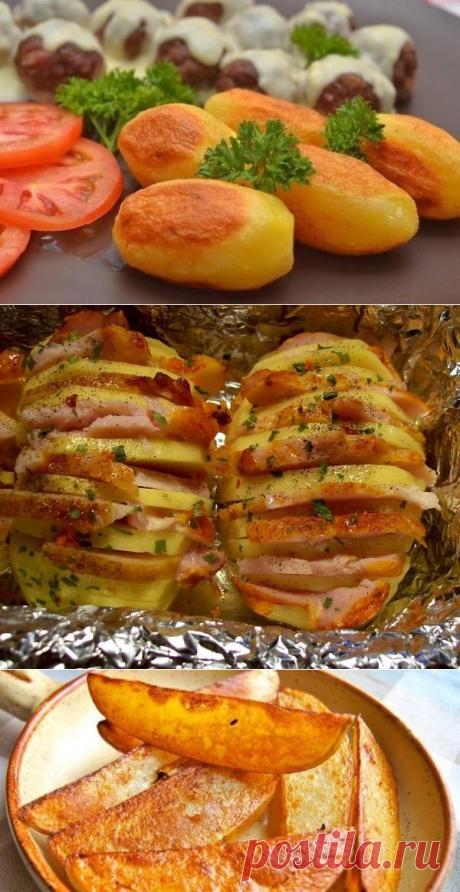 ПОДБОРКА РЕЦЕПТОВ ВКУСНОЙ КАРТОШЕЧКИ