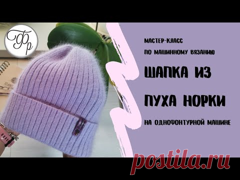 И на одной фонтуре получится шапка из Пуха норки! Вяжем резинкой и делаем красивую макушку