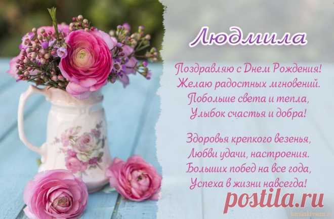 Открытки С Днем Рождения, Людмила - 95 красивых картинки бесплатно
