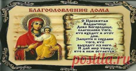 Молитва на благословенние дома