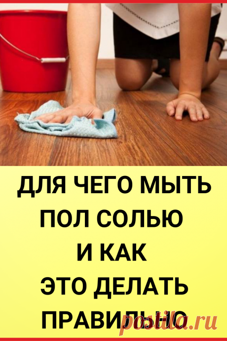 Для чего мыть пол солью и как это делать правильно