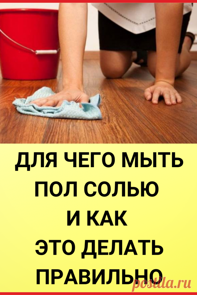 Для чего мыть пол солью и как это делать правильно