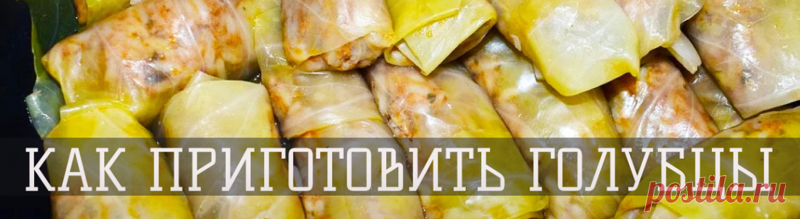Как Приготовить(Вкусно голубцы со сметанным соусом) Родной рецепт