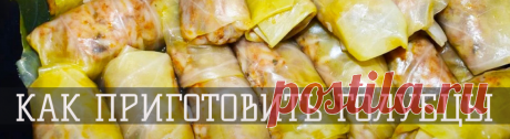 Как Приготовить(Вкусно голубцы со сметанным соусом) Родной рецепт