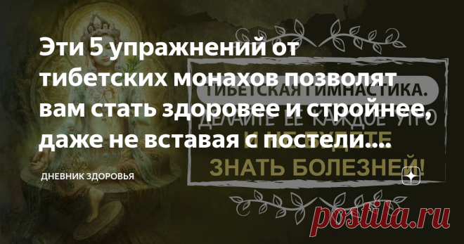 Эти 5 упражнений от тибетских монахов позволят вам стать здоровее и стройнее, даже не вставая с постели. Зарядка для ленивых, но умных Статья автора «Дневник здоровья» в Дзене ✍: Я знаю много людей, которые мечтают быть сильными, здоровыми, иметь красивое тело, но увы, ничего для этого не делают.
