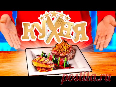 ПОВТОРЯЕМ  ЕДУ ИЗ СЕРИАЛА КУХНЯ