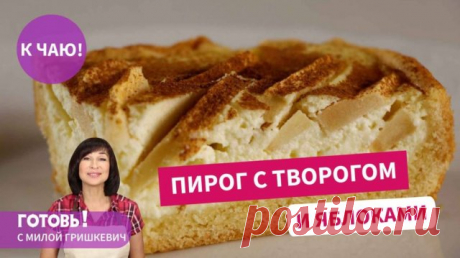 Супер Вкусный и Красивый Песочный Пирог С Яблоками И Творогом - Праздник Вкуса!