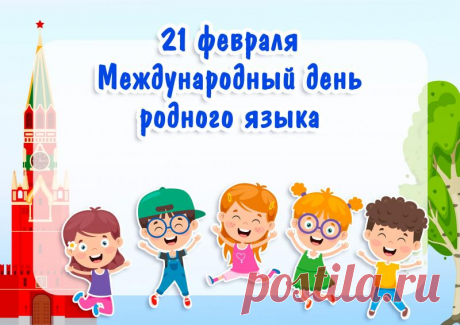 С праздником! Пусть родной язык станет достоянием, чтобы почитали его, изучали и говорили на нём.